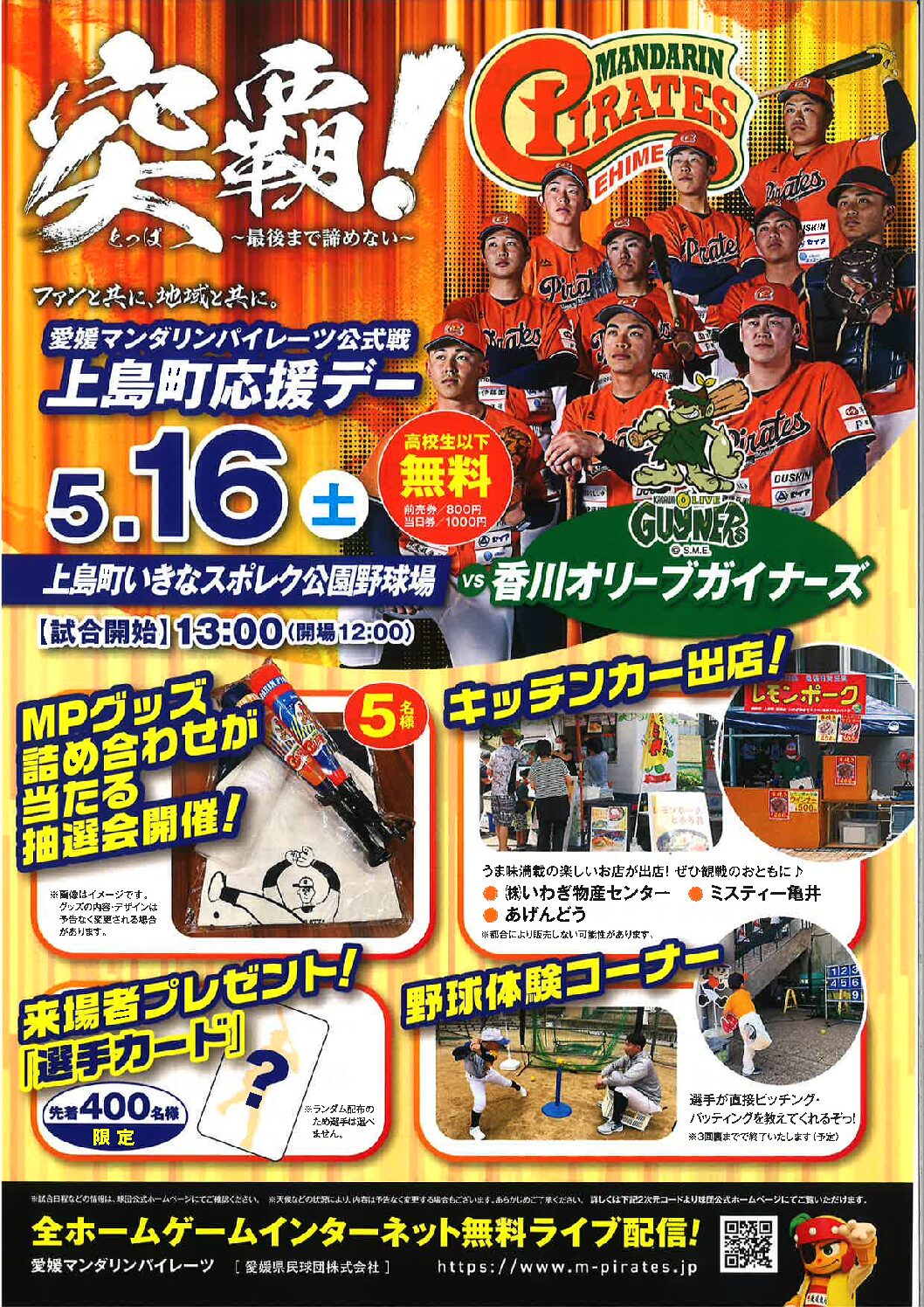 愛媛マンダリンパイレーツ公式戦 上島町応援デーのサムネイル