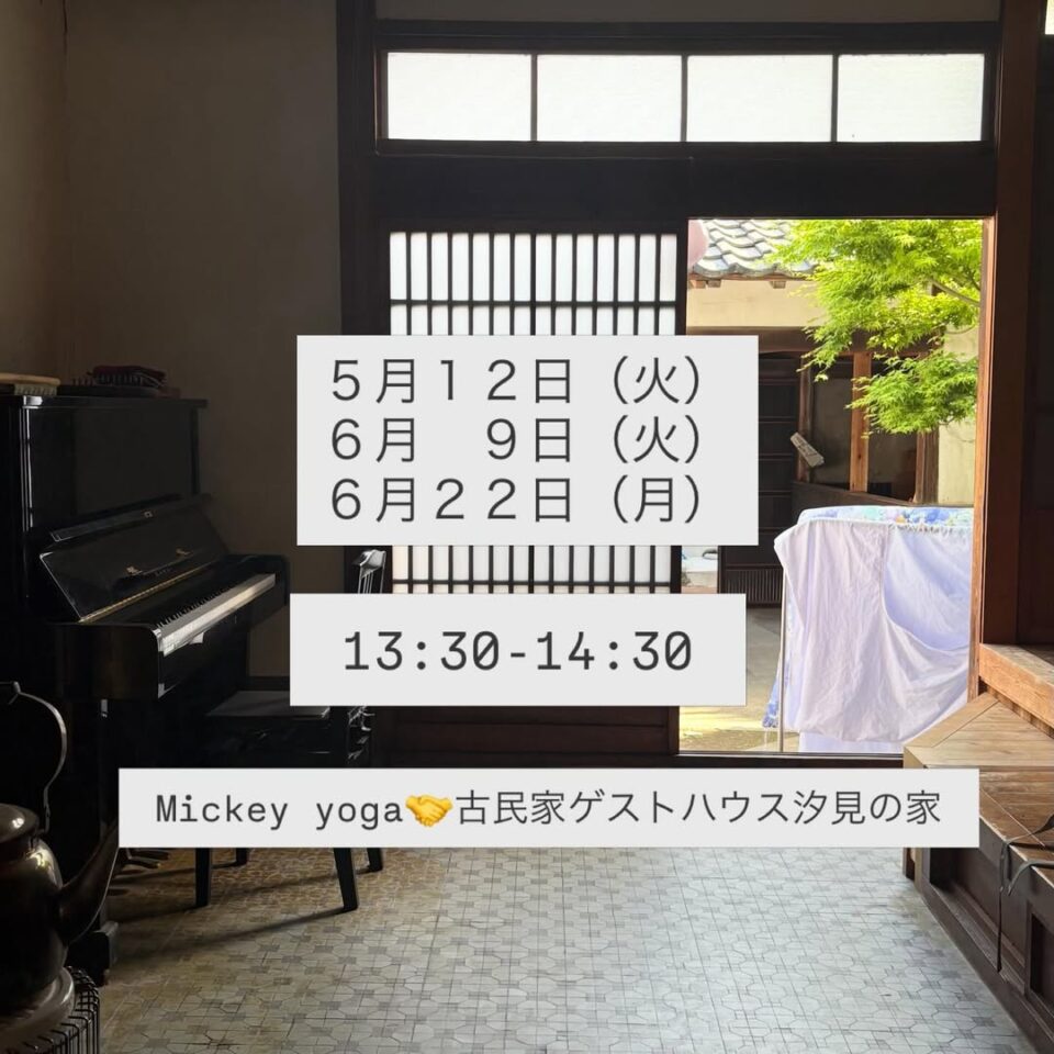 ヨガ教室 Mickey Yoga @ 古民家ゲストハウス汐見の家 6月22日のサムネイル