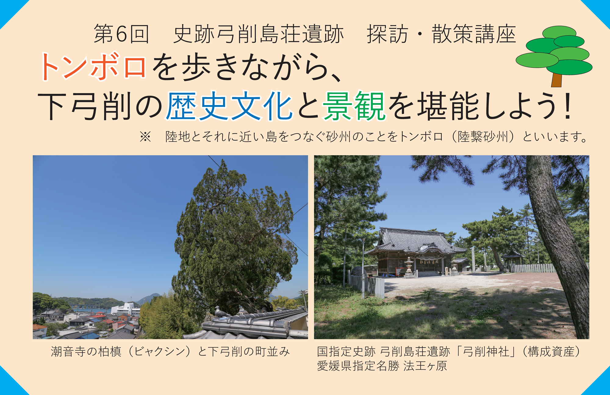 第6回 史跡弓削島荘遺跡探訪・散策講座