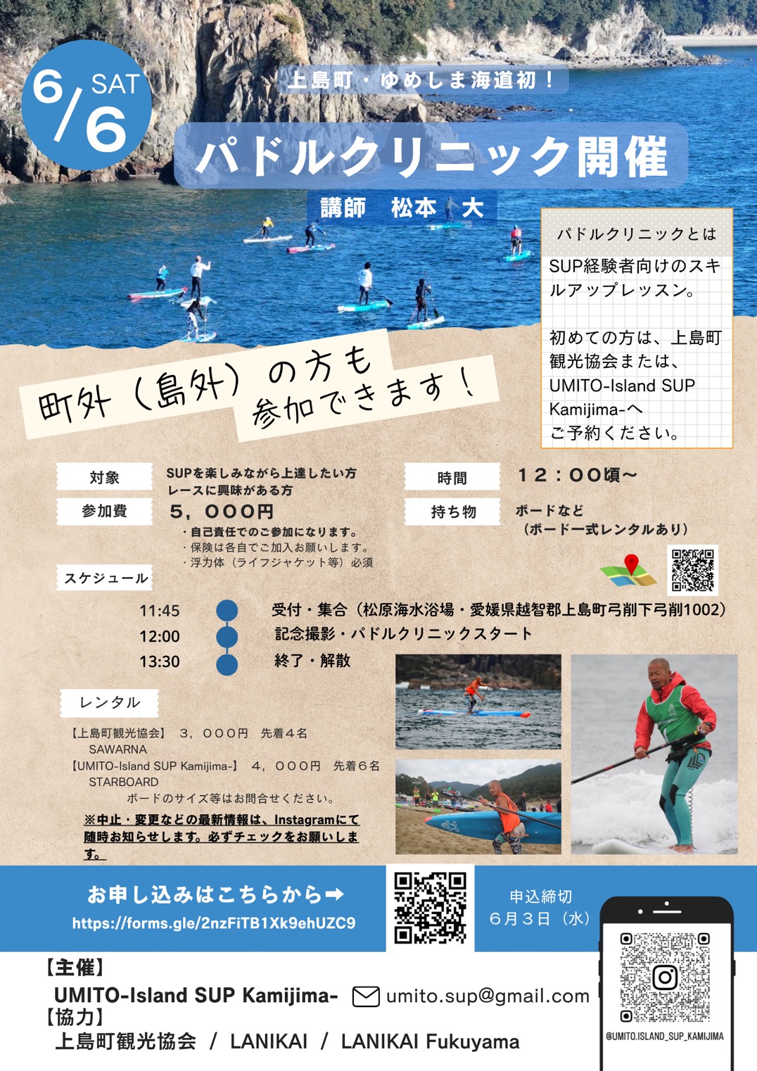 SUP 「パドルクリニック」&「はじめてのSUP体験」イベント