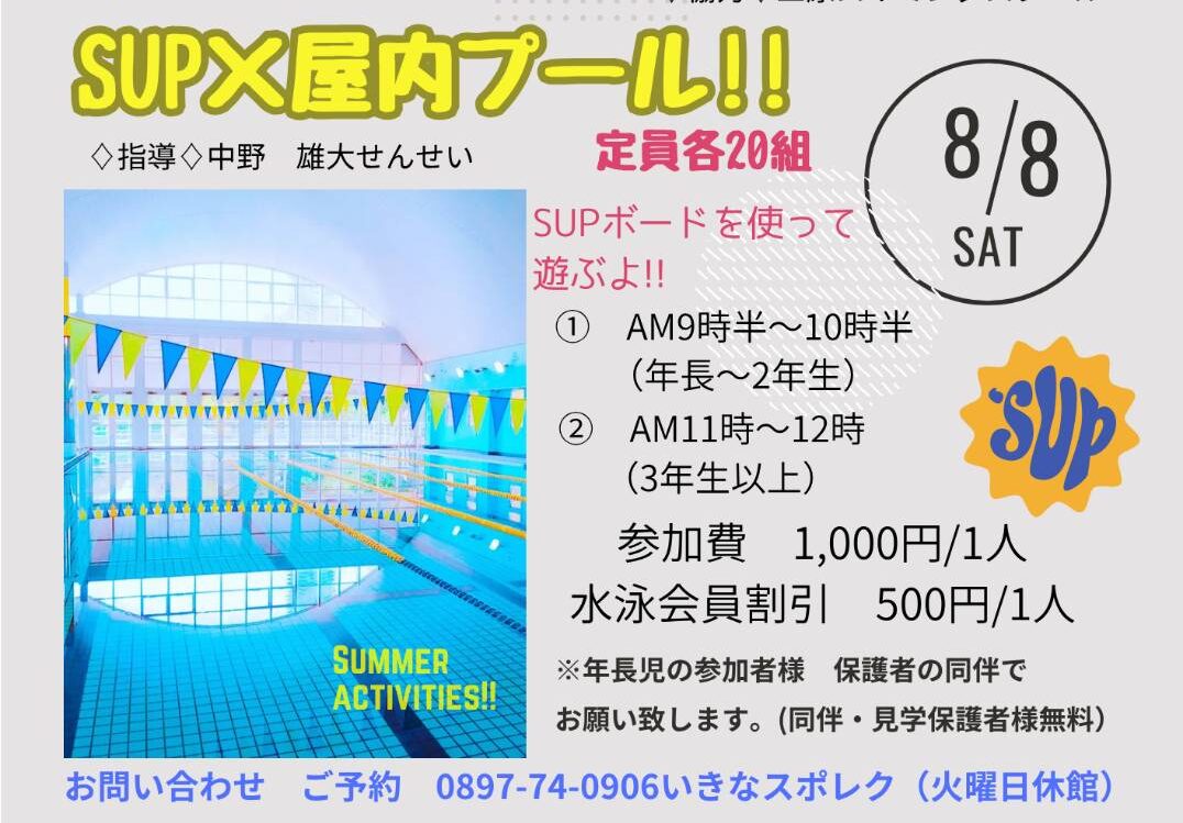 SUP×屋内プール！のサムネイル