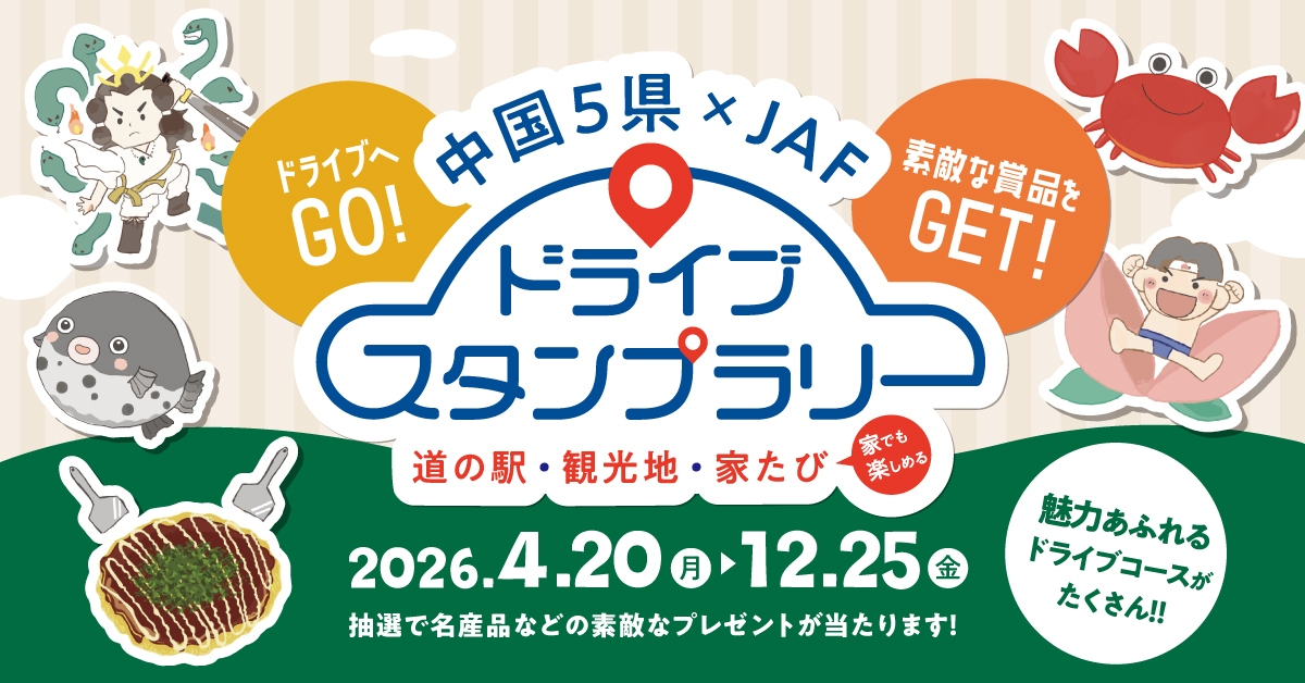 Fictional Road スタンプラリー特典カード 5ポイント分 中国5県×JAF ドライブスタンプラリー | 瀬戸内かみじまトリップ-上島町