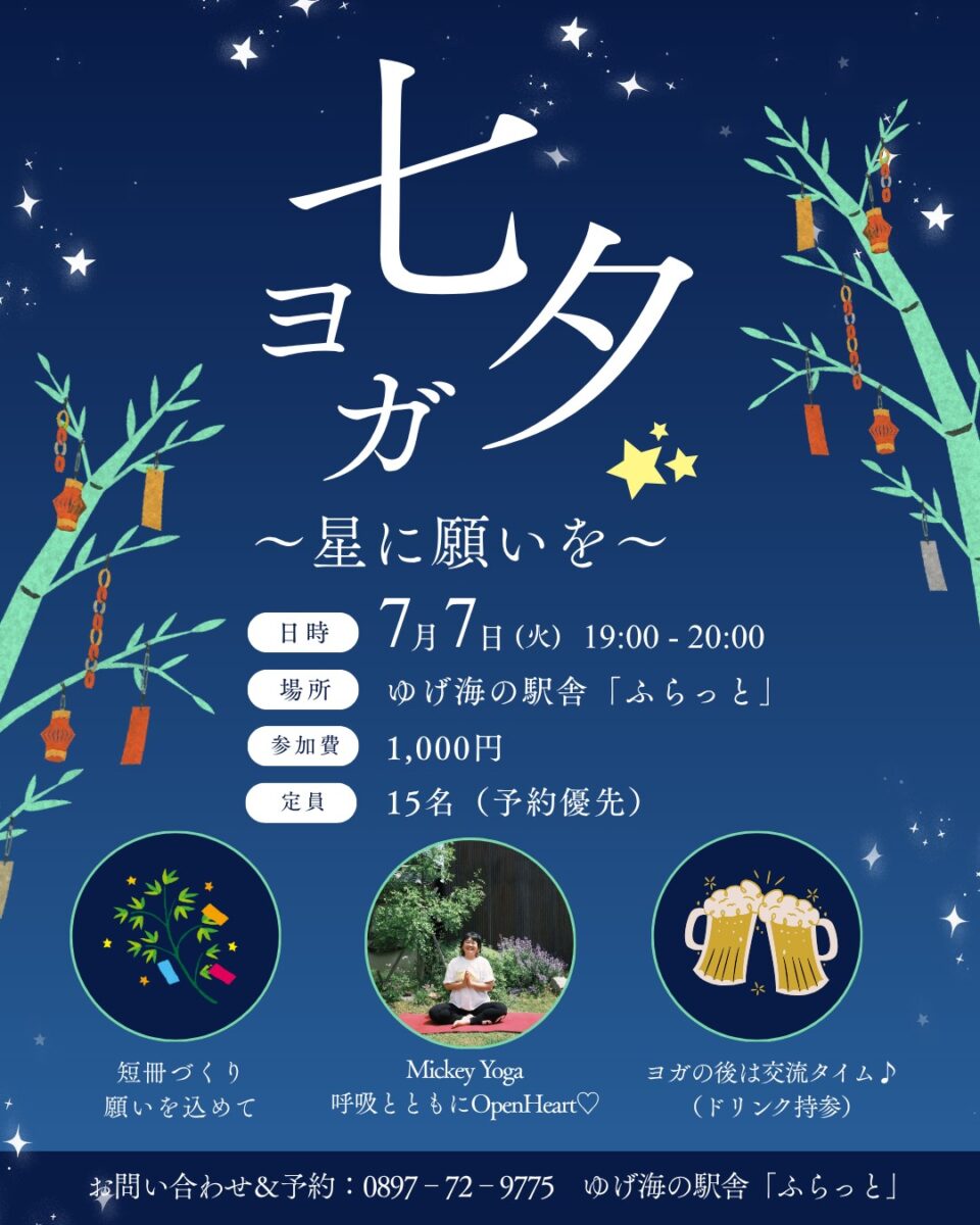 七夕ヨガ ~星に願いを~のサムネイル