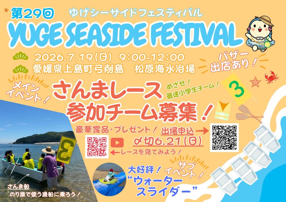 第29回 ゆげシーサイドフェスティバルのサムネイル