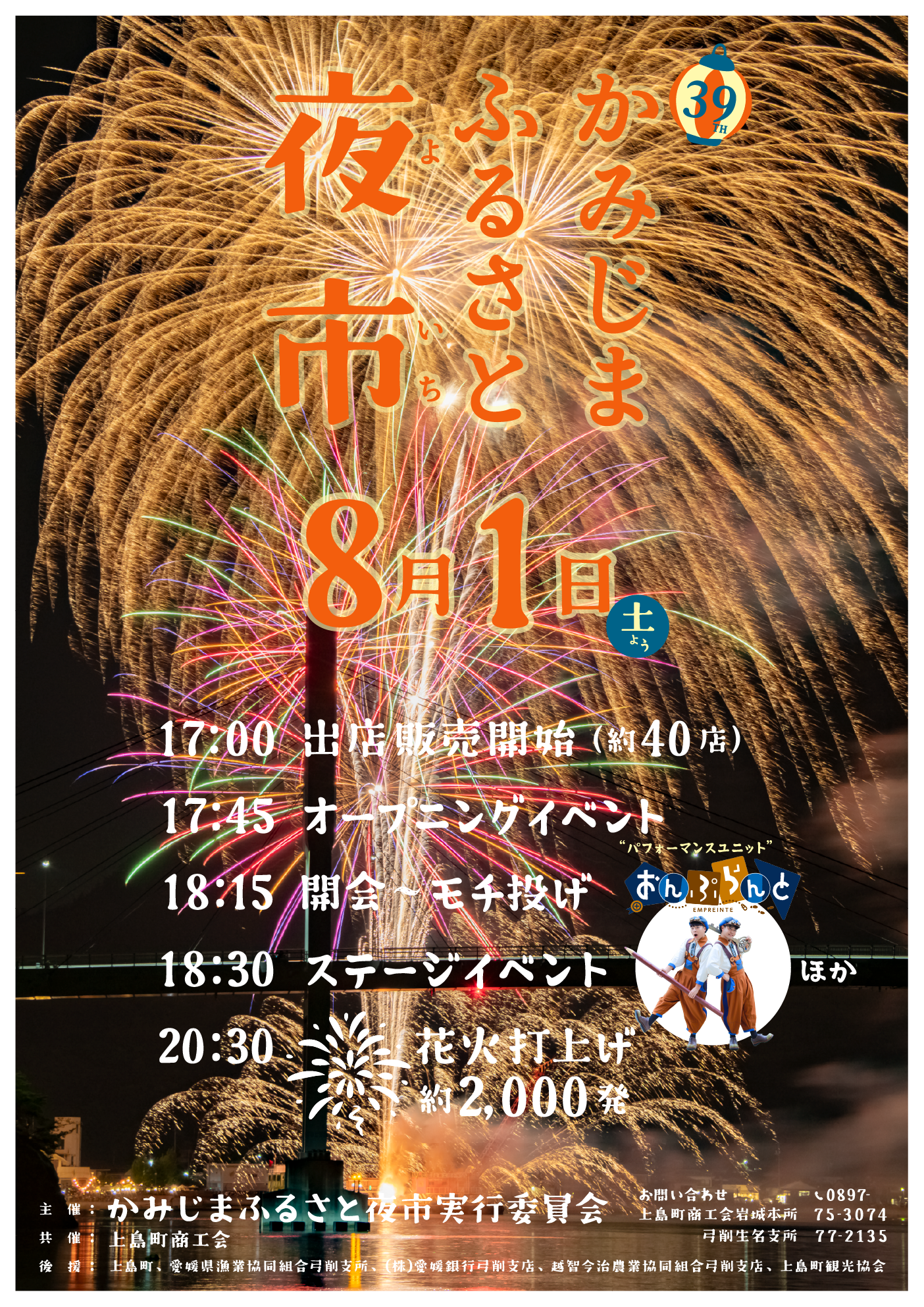第39回 かみじまふるさと夜市 | 瀬戸内かみじまトリップ-上島町観光