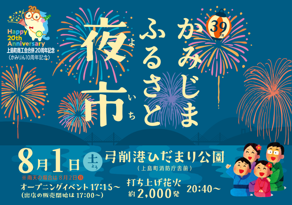 第39回 かみじまふるさと夜市