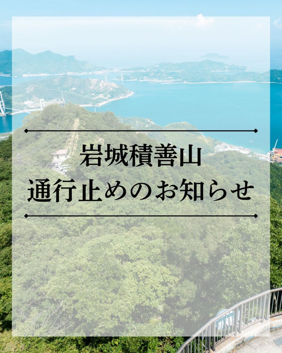 岩城積善山の一部通行止めについてのサムネイル